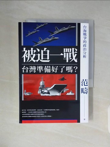 【書寶二手書T2／政治_WF2】被迫一戰，台灣準備好了嗎？：台海戰爭的政治分析_范疇