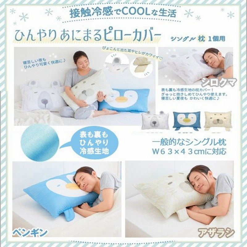 ひんやりあにまるピローカバー 接触冷感 冷感枕カバー アニマルピローカバー ひんやり枕カバー 接触冷感寝具 ひんやりまくらカバー アニマル顔 お昼寝 涼しい 通販 Lineポイント最大0 5 Get Lineショッピング