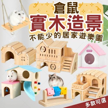 【DIY鼠寶窩】 倉鼠造景 躲避屋 倉鼠用品 倉鼠躲避屋 倉鼠木屋 倉鼠房子 倉鼠窩 倉鼠傢具 倉鼠平台 三線 黃金鼠
