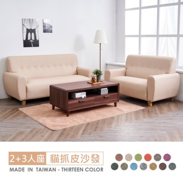 時尚屋 喬迪2+3人座中鋼彈簧貓抓皮沙發/臺製/免運免組(共13色)