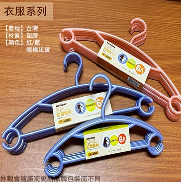 台灣製 KEYWAY 安可 成人 兒童 衣架 6入 晒衣架 曬衣架 衣架 收納衣架 衣夾