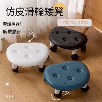 仿皮滑輪矮凳 現代簡約臥室帶輪塑膠板凳 家用客廳小凳子 萬向輪