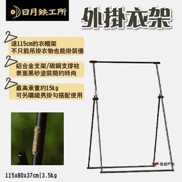 【日月鉄工所】外掛衣架 DM-05-01 附收納袋 承重15kg 可選購小燈架 露營 悠遊戶外