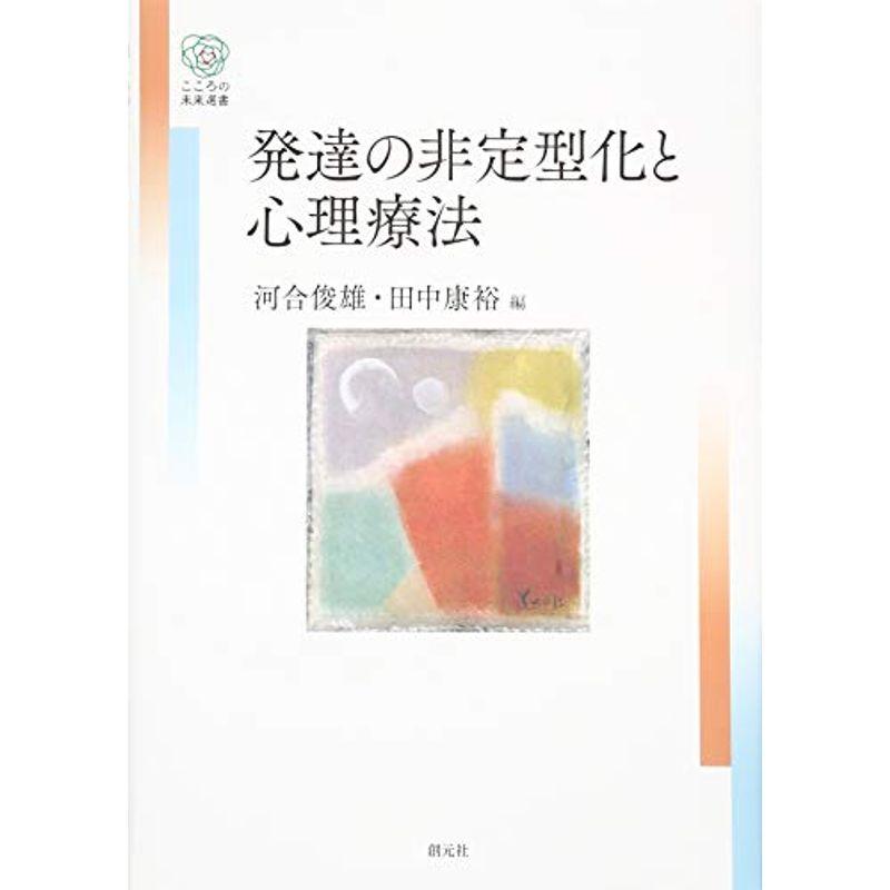 発達の非定型化と心理療法 (こころの未来選書)