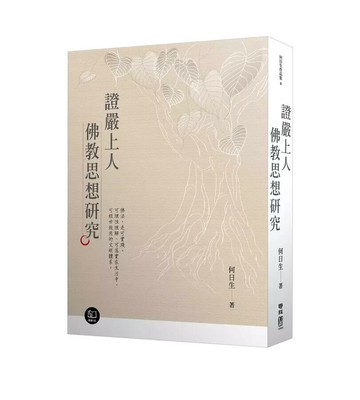 證嚴上人佛教思想研究  何日生著 2024 聯經