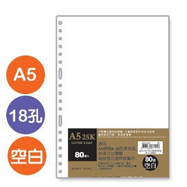 台灣製 珠友 NB-25208 A5/25K 18孔活頁紙(空白)(80磅)/80張(適用2.4.20孔夾) 好好逛文具