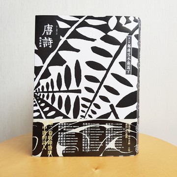 【每日讀詩詞】唐詩鑑賞辭典（第二卷）：無邊落木蕭蕭下[二手書_近全新]