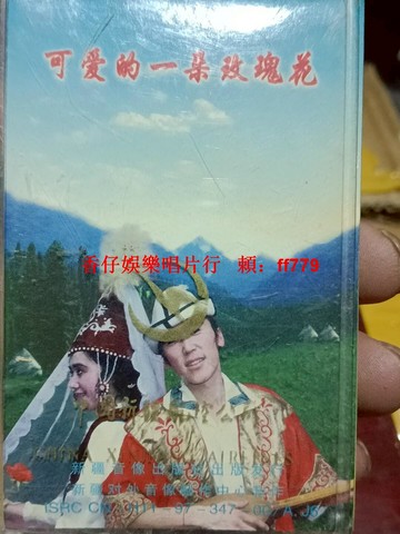 新疆民族音樂磁帶《可愛的一朵玫瑰花》經典懷舊收藏 少數民族民歌 老歌復古珍藏 文青必備 音樂愛好者