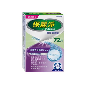 保麗淨假牙清潔錠72片-局部式活動假牙用
