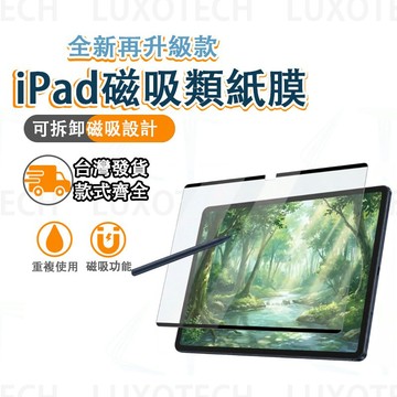台灣出貨 類紙膜 ipad保護貼 ipad air 5 ipad 保護貼 磁吸類紙膜 拆卸款磁吸上質紙 8 Air 6