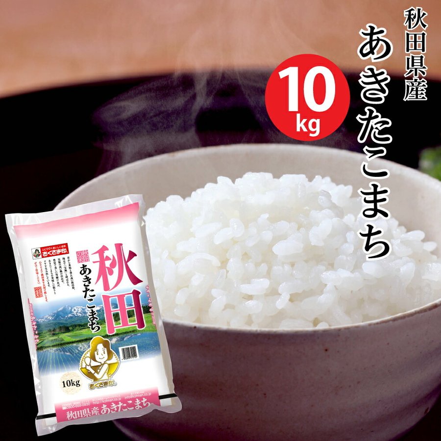 (米 10キロ 送料無料) 秋田県産あきたこまち 10kg (おこめ コメ 白米) (代引不可)