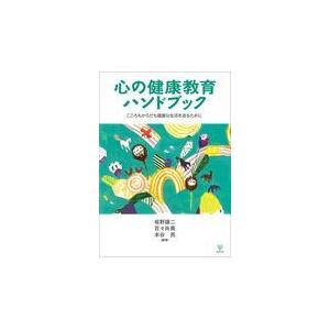 心の健康教育ハンドブック 坂野雄二