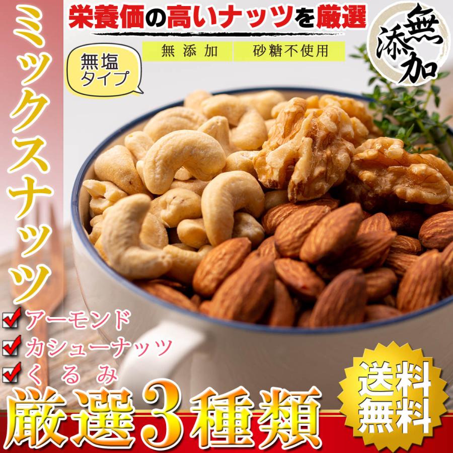 ミックスナッツ 素焼き 3種類 （ アーモンド カシューナッツ くるみ ）1kg（500g×2個） 無添加 砂糖不使用 無塩 無着色 ナッツ ミックス 栄養価の高いナッツ