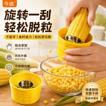 ⚡台灣出货⚡剝玉米神器 玉米分粒器 玉米分離器 易脫落不易碎 剝玉米 削玉米 刨玉米 脫粒器 玉米剝離器