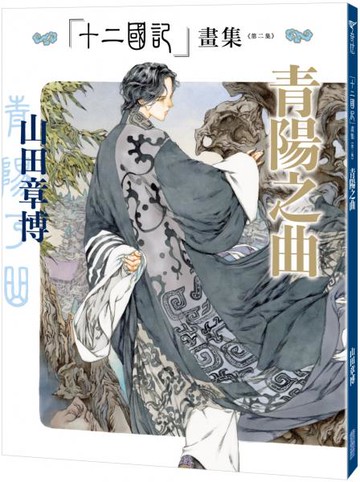 十二國記畫集＜第二集＞青陽之曲【城邦讀書花園】