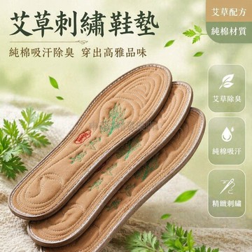 台灣出貨✨ 艾草除臭鞋墊 棉麻透氣鞋墊 加厚吸汗鞋墊 舒適運動鞋墊 男女通用鞋墊 防臭刺繡鞋墊