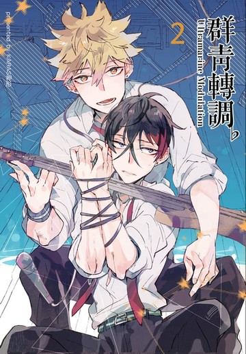 【電子書】群青轉調♭(青田街的三重奏II)-2-