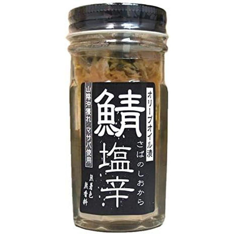 山陰沖獲れ 鯖の塩辛?オリーブオイル漬?60g×5本（無着色、無香料）