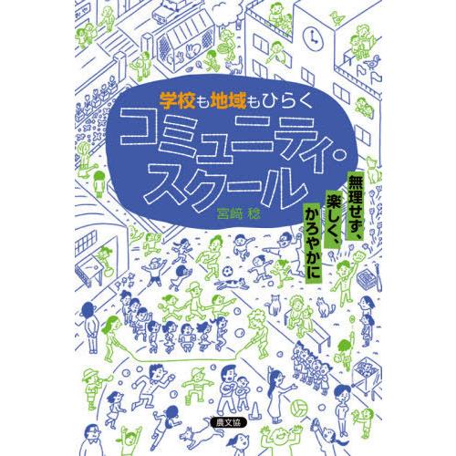 学校も地域もひらくコミュニティ・スクール 無理せず,楽しく,かろやかに