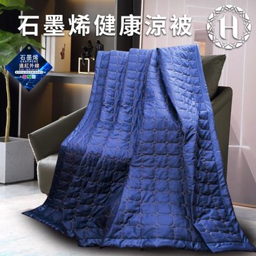 【Hilton 希爾頓】時尚魅力藍石墨烯健康涼被(被子/毯子)(B0846-N10)