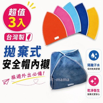 (超值3入)台灣製 拋棄式 安全帽內襯 內襯套 內罩 魔鬼氈設計內襯 兔子媽媽