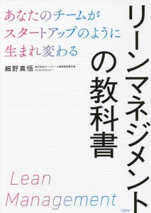 リーンマネジメントの教科書 あなたのチームがスタートアップのように生まれ変わる 細野真悟