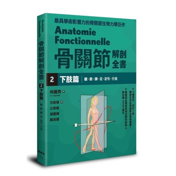 骨關節解剖全書(2)下肢篇