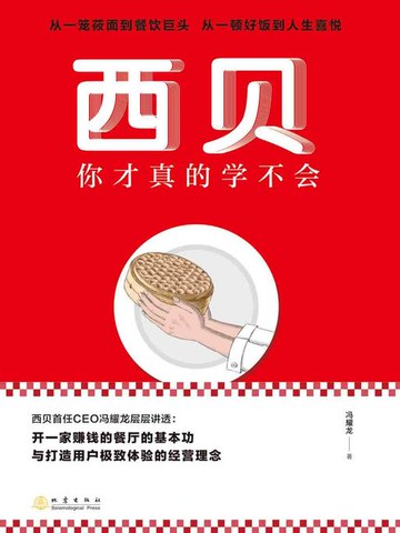 【電子書】西贝你才真的学不会