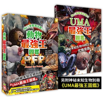 幼福 動物最強王圖鑑PFP【附《UMA最強王圖鑑》】