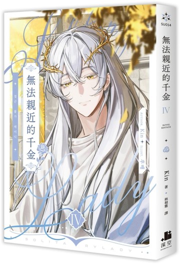 無法親近的千金（4）[二手書_近全新]