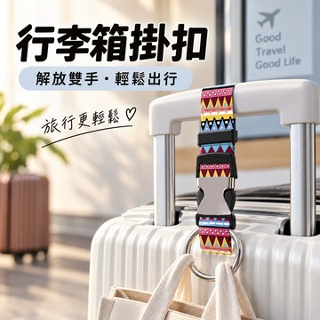行李掛環 行李箱扣環 行李箱掛鉤 包包掛勾 車用掛勾 多功能可調節掛勾 掛扣-321寶貝屋