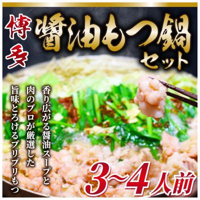 ふるさと納税 朝倉市 博多醤油もつ鍋　3〜4人前セット(朝倉市)