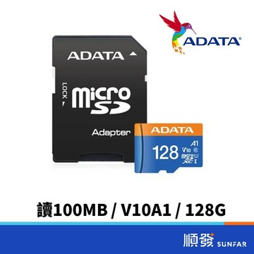 ADATA 威剛 Premier micro SD 128GB V10A1 讀100MB 附轉卡 記憶卡