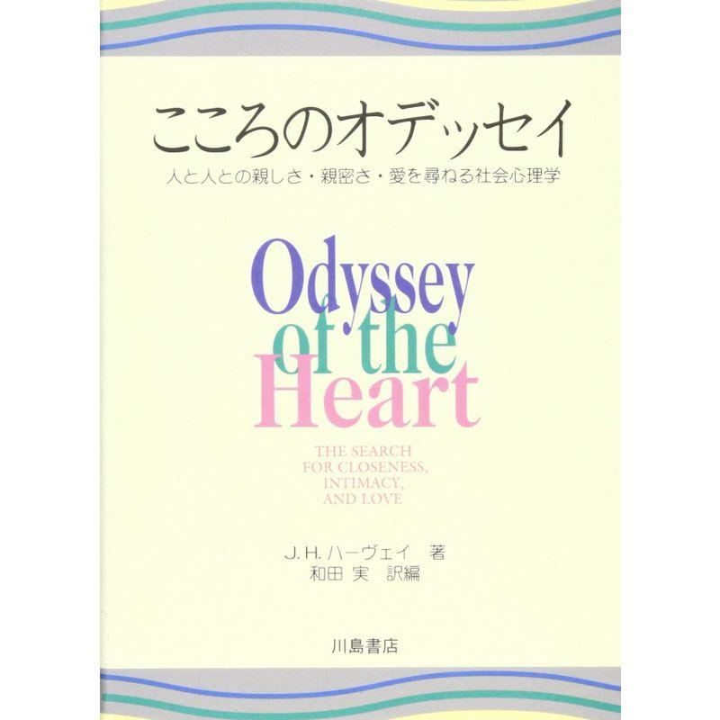 こころのオデッセイ?人と人との親しさ・親密さ・愛を尋ねる社会心理学