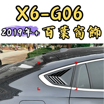 [🎗️現貨!快速出貨✨X6-G06 百葉] x6 g06百葉  x6 g06 三角窗飾板 x6 g06 g06 x6