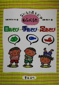  目あそび・手あそび・足あそび なにしてあそぶ？わらべうた／佐藤美代子(著者),近藤理恵