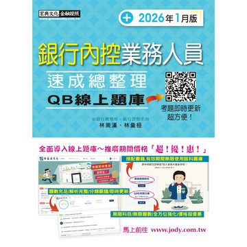 宏典-建宏 銀行內控業務人員速成 (2026年1月版) FI1204 9786267844083 <建宏書局>