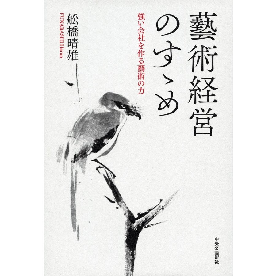 藝術経営のすゝめ 強い会社を作る藝術の力 舩橋晴雄