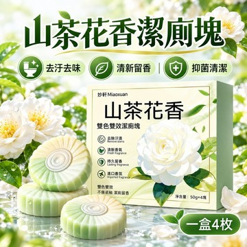 新品推薦 廁所馬桶清潔強效潔廁寶 山茶香氛潔廁塊 清香型潔廁寶 馬桶清潔錠 馬桶水箱清潔錠 潔廁寶 浴廁清潔 馬桶除臭
