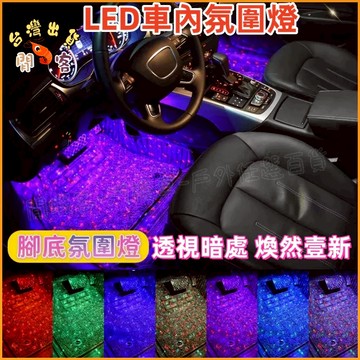 隔日到貨🚢汽車LED裝飾燈  腳底氣氛燈 七彩聲控車內氛圍燈一拖四APP  車載腳底燈