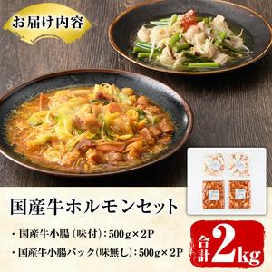 ふるさと納税 akune-2-63 スターゼン特選！国産牛ホルモン2種セット(合計2kg) 国産 特産品 牛 小腸 味付 パック 詰め合わせ 詰合せ 炒め物 .. 鹿児島県阿久根市