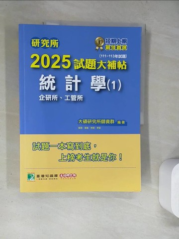【書寶二手書T7／進修考試_TQ5】研究所2025試題大補帖_大碩研究所師資群
