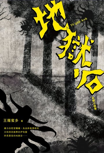 【電子書】地獄谷：台語小說集