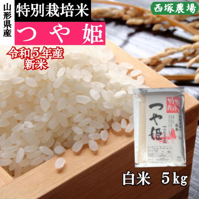 特別栽培米つや姫 （令和5年産）白米 5kg