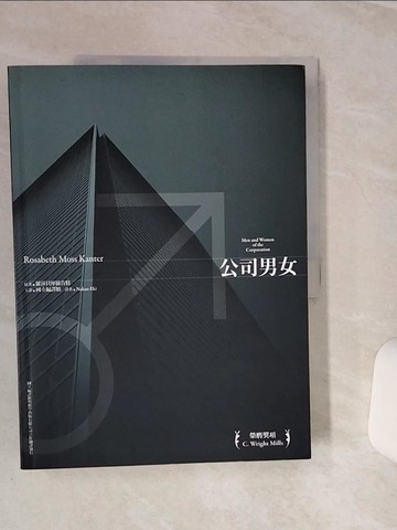 【書寶二手書T5／財經企管_QEK】公司男女_羅莎貝摩絲肯特