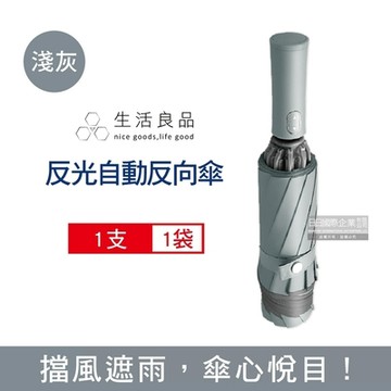 生活良品-10骨反光邊條1鍵開收自動摺疊反向傘1支/袋(防潑水抗風雨傘,一甩即乾自動傘,大傘面晴雨傘,自動開合傘,梅雨季雨具)