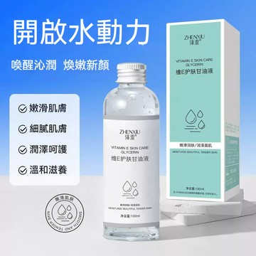 台灣發貨✈️貨到付款⚡️臻羞維E護膚甘油100ml 提亮膚色精華油 細緻毛孔 補水保濕 滋潤肌膚 嫩膚 細膩