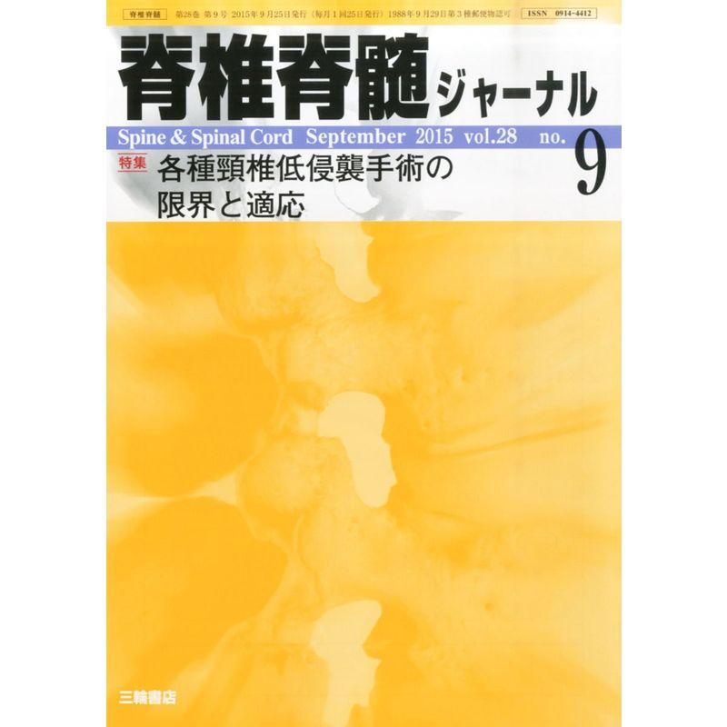 脊椎脊髄ジャーナル 2015年 09 月号 雑誌