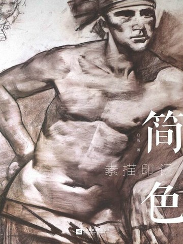 【電子書】简色：素描印记