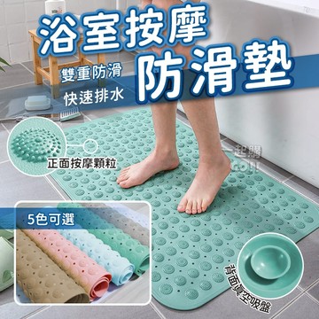 『衛浴專用』浴室按摩防滑墊🚿腳踏墊 地墊 止滑墊 防滑墊 防水地墊 浴室地墊 踏墊 防滑地墊 按摩地墊 按摩腳墊